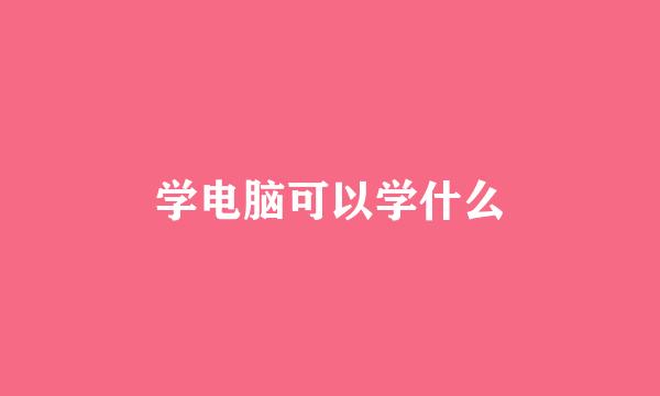 学电脑可以学什么