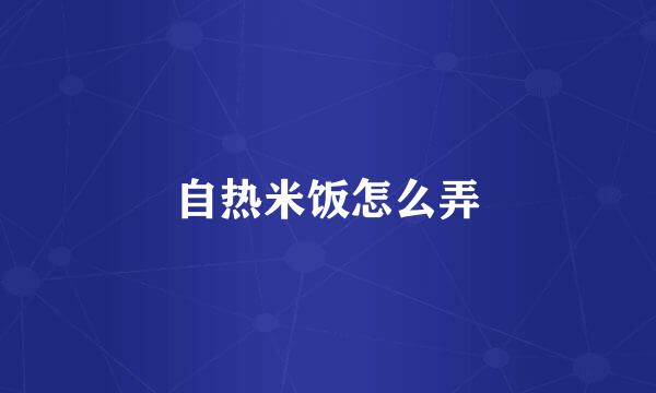 自热米饭怎么弄