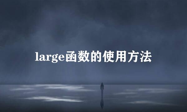 large函数的使用方法