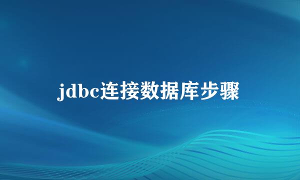 jdbc连接数据库步骤