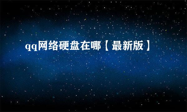qq网络硬盘在哪【最新版】