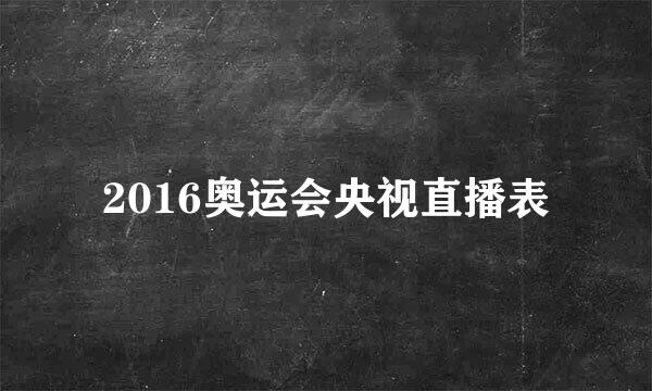 2016奥运会央视直播表