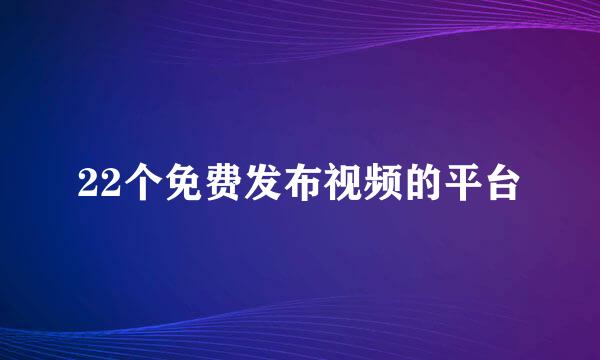 22个免费发布视频的平台