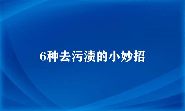 6种去污渍的小妙招