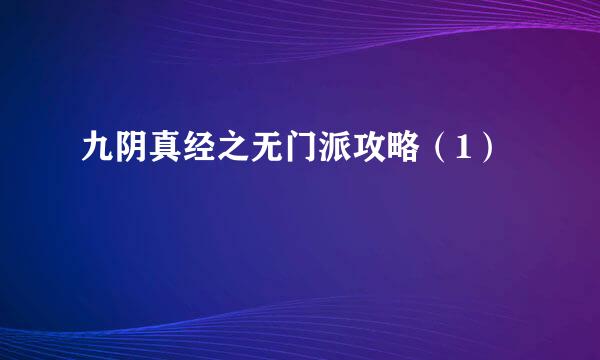 九阴真经之无门派攻略（1）