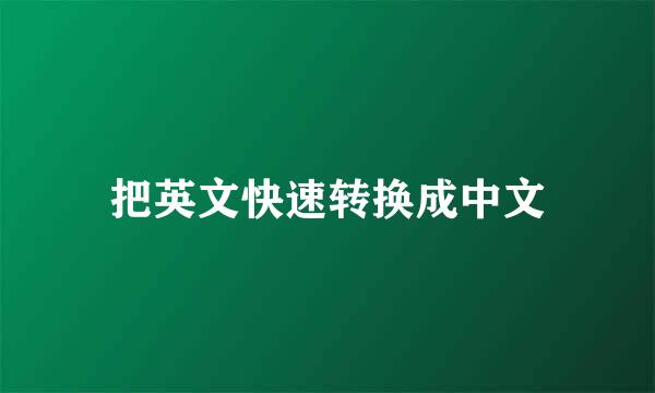 把英文快速转换成中文