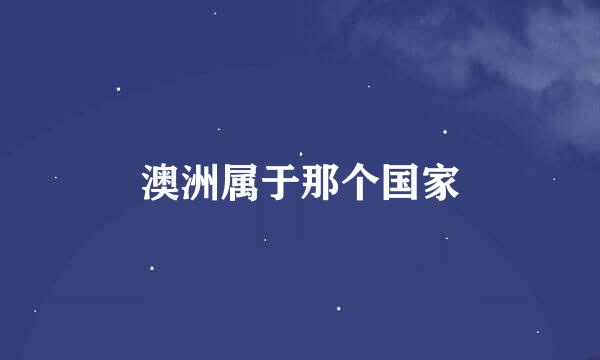 澳洲属于那个国家