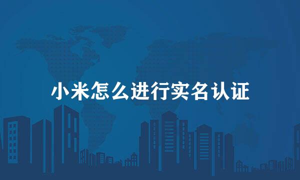 小米怎么进行实名认证