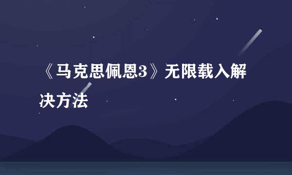 《马克思佩恩3》无限载入解决方法