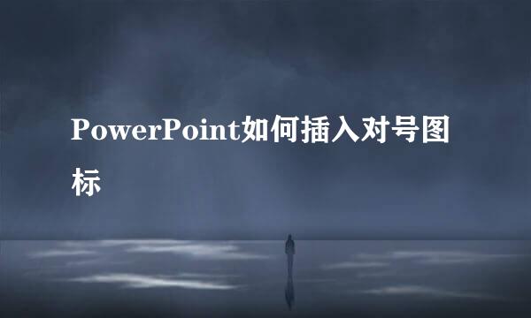 PowerPoint如何插入对号图标
