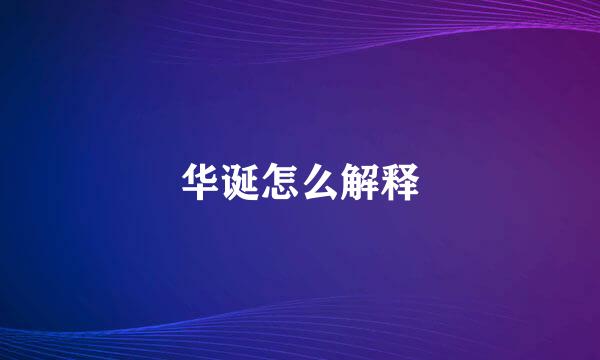 华诞怎么解释
