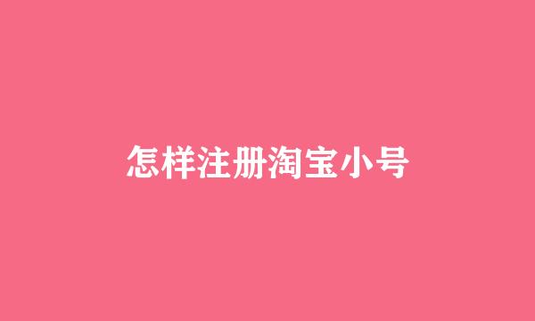 怎样注册淘宝小号