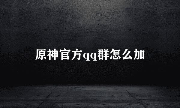 原神官方qq群怎么加