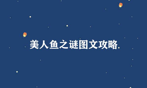 美人鱼之谜图文攻略