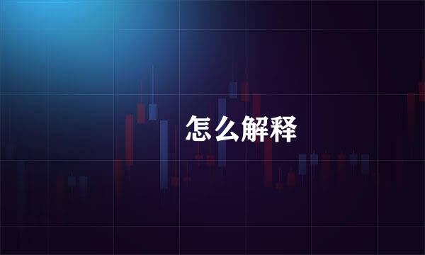 晊恦怎么解释