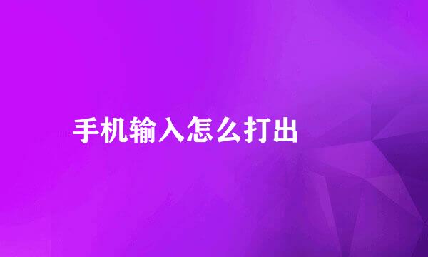 手机输入怎么打出✔️