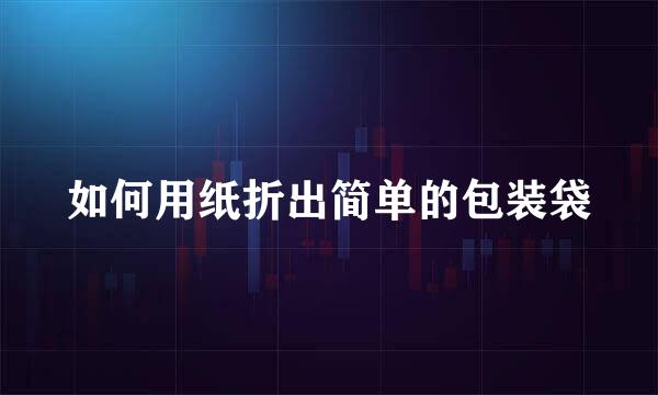 如何用纸折出简单的包装袋