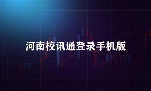 河南校讯通登录手机版