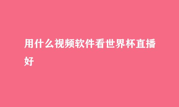用什么视频软件看世界杯直播好