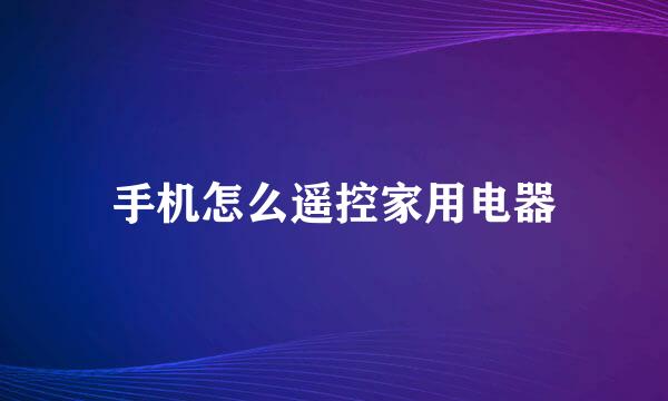 手机怎么遥控家用电器