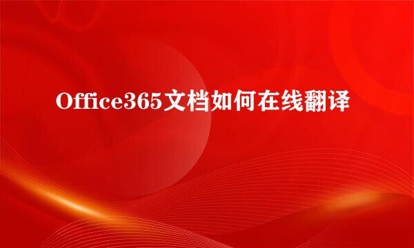 Office365文档如何在线翻译