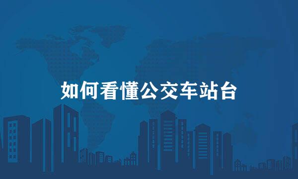 如何看懂公交车站台