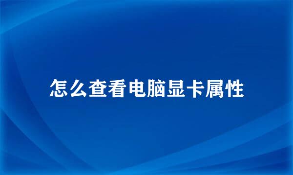 怎么查看电脑显卡属性