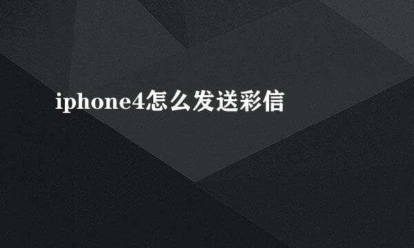 iphone4怎么发送彩信