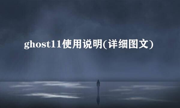 ghost11使用说明(详细图文)