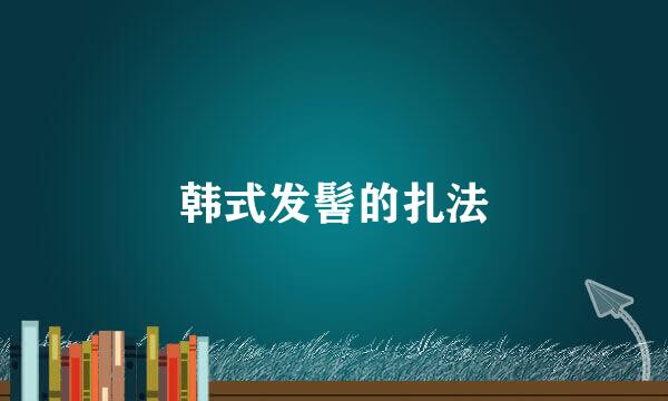 韩式发髻的扎法