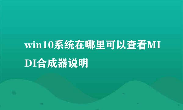 win10系统在哪里可以查看MIDI合成器说明