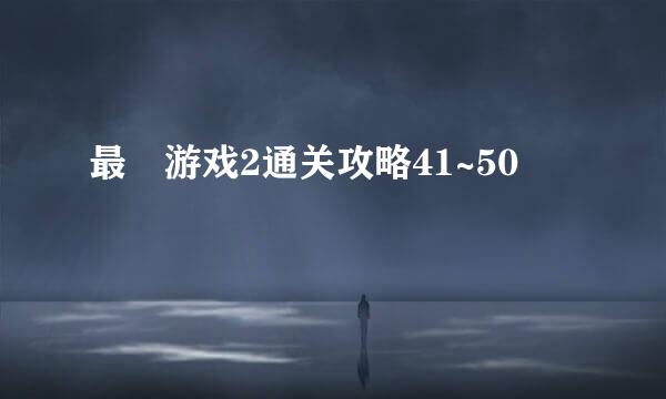 最囧游戏2通关攻略41~50