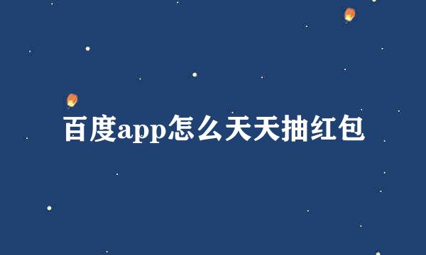 百度app怎么天天抽红包