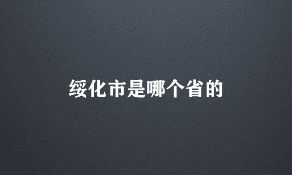 绥化市是哪个省的