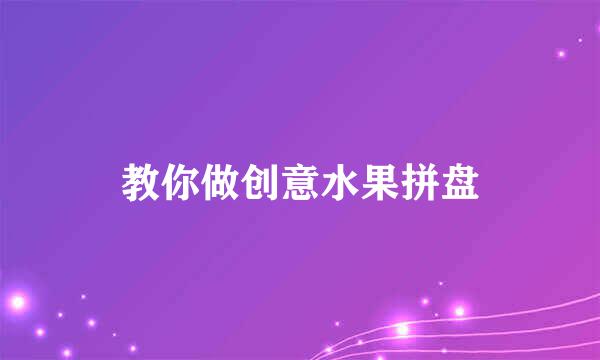 教你做创意水果拼盘