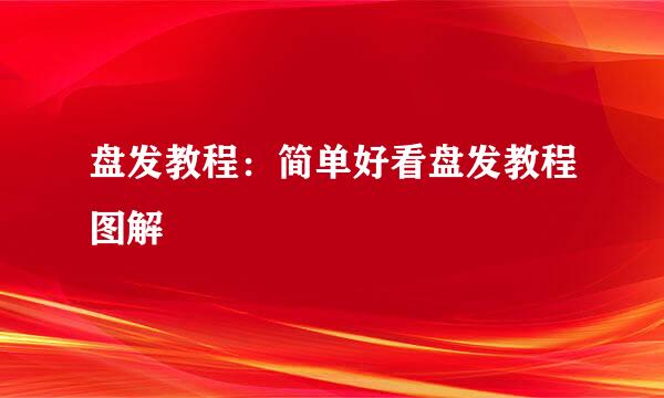 盘发教程：简单好看盘发教程图解