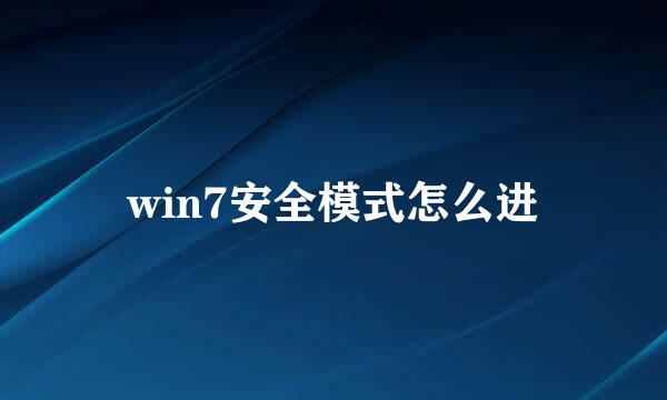 win7安全模式怎么进