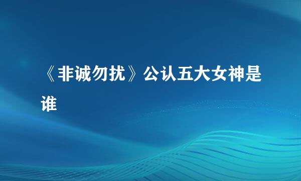 《非诚勿扰》公认五大女神是谁