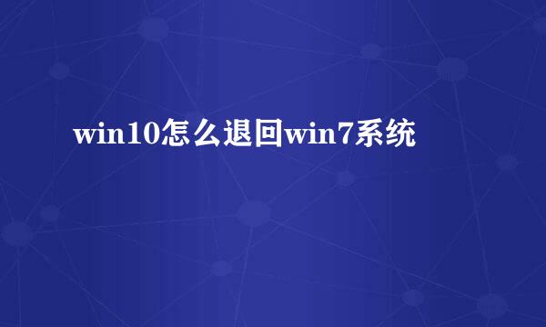 win10怎么退回win7系统
