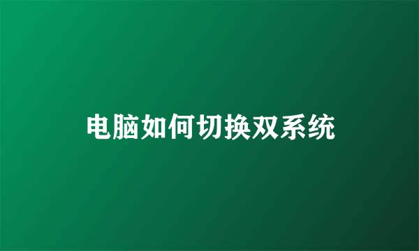 电脑如何切换双系统