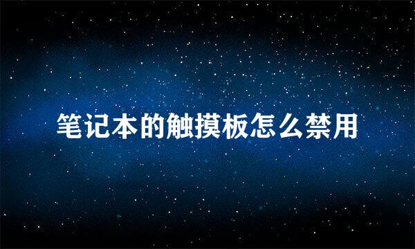 笔记本的触摸板怎么禁用