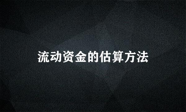 流动资金的估算方法