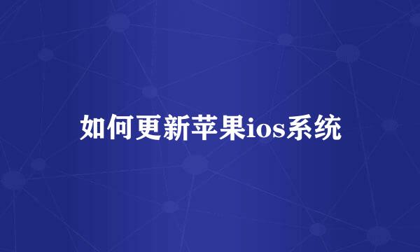 如何更新苹果ios系统