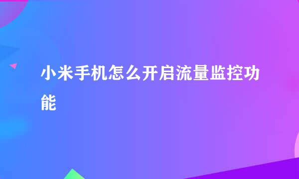 小米手机怎么开启流量监控功能