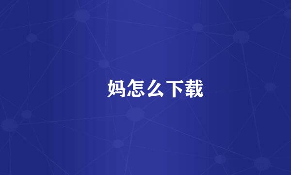 囧妈怎么下载