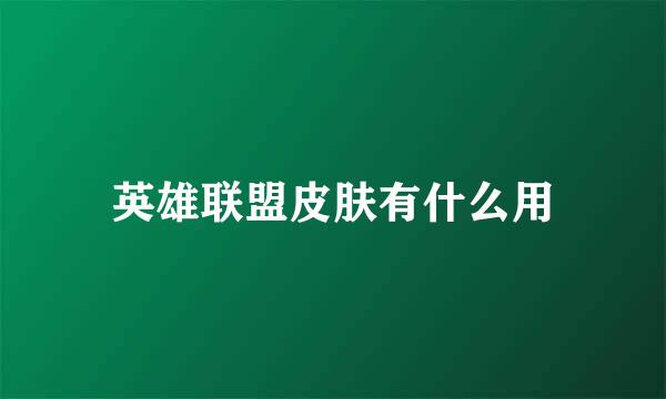 英雄联盟皮肤有什么用