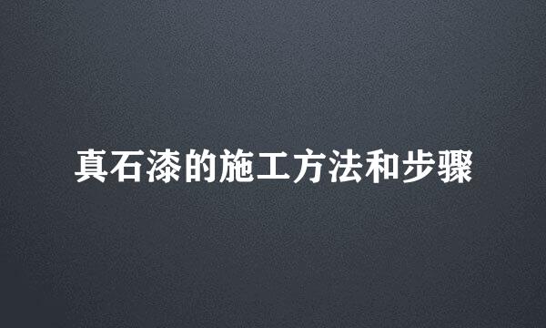 真石漆的施工方法和步骤