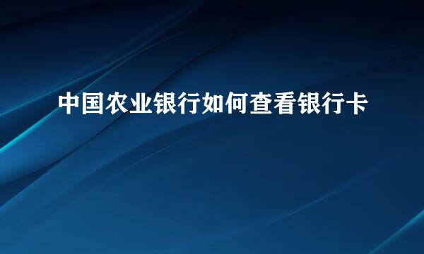 中国农业银行如何查看银行卡