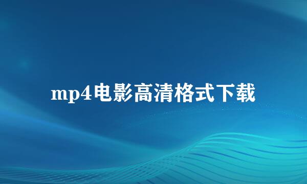 mp4电影高清格式下载