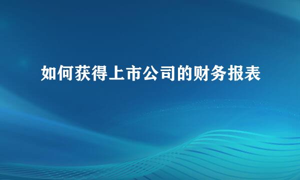 如何获得上市公司的财务报表
